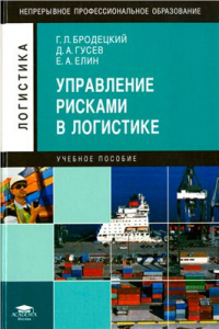 Книга Управление рисками в логистике