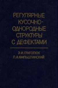 Книга Регулярные кусочно-однородные структуры с дефектами