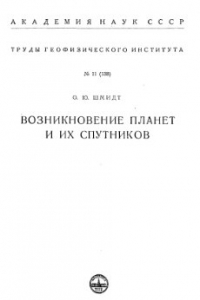 Книга Возникновение планет и их спутников