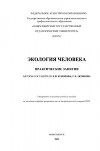 Книга Экология человека. Практические занятия