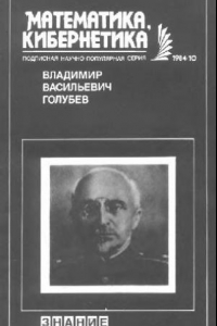 Книга Владимир Васильевич Голубев (к 100-летию со дня рождения)