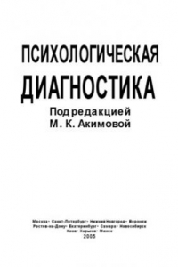 Книга Психологическая диагностика. Учебное пособие.