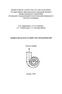 Книга Общезаводское хозяйство предприятий