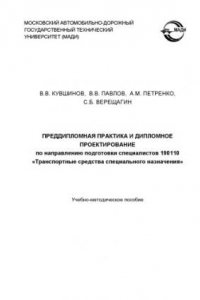 Книга Преддипломная практика и дипломное проектирование по направлению подготовки специалистов Транспортные средства специального назначения