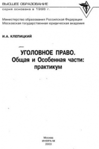 Книга Уголовное право. Общая и Особенная части : Практикум