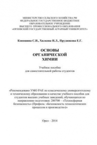 Книга Основы органической химии: учебное пособие для самостоятельной работы студентов