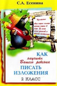 Книга Как научить Вашего ребенка писать изложения. 2 класс