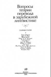 Книга Вопросы теории перевода в зарубежной лингвистике-1978.