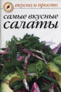 Книга Самые вкусные салаты. Практическое издание