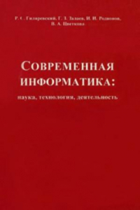 Книга Современная информатика: наука, технология, деятельность