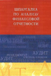 Книга Шпаргалка по анализу финансовой отчетности. Учебное пособие