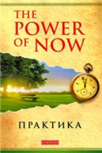 Книга The Power of Now. Практика