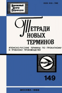 Книга Японско-русские термины по прокатному и трубному производству