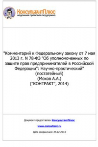 Книга Комментарий к Федеральному закону от 7 мая 2013 г. N 78-ФЗ Об уполномоченных по защите прав предпринимателей в Российской Федерации: научно-практический (постатейный)