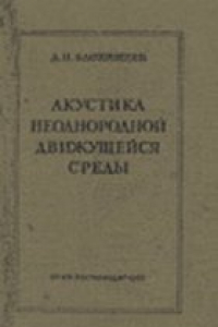 Книга Акустика неоднородной движущейся среды