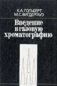 Книга Введение В Газовую Хроматографию