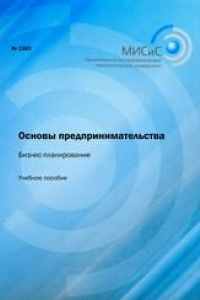 Книга Основы предпринимательства. Бизнес-планирование. Учебное пособие