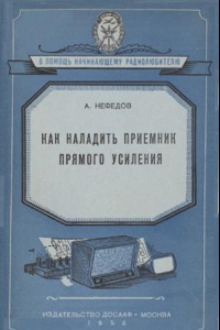 Книга Как наладить приемник прямого усиления