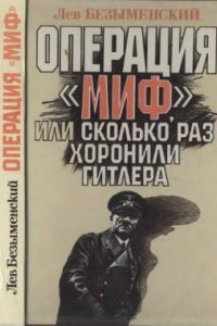 Книга Операция «Миф», или сколько раз хоронили Гитлера