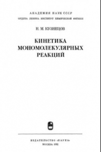 Книга Кинетика мономолекулярных реакций