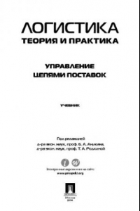 Книга Логистика. Теория и практика. Управление цепями поставок. Часть 3