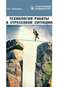 Книга Технология работы в стрессовой ситуации