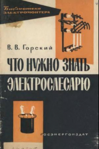 Книга Что нужно знать электрослесарю при электромонтажных работах