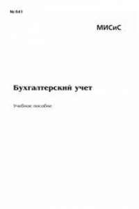 Книга Бухгалтерский учет. Учебное пособие