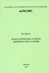 Книга Физиологические аспекты здорового образа жизни: Книга