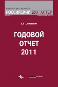 Книга Годовой отчет 2011