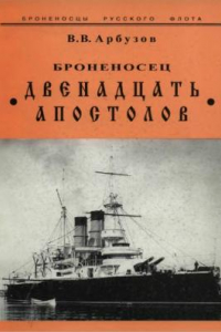 Книга Броненосец 12 Апостолов