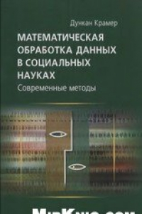 Книга Математическая обработка данных в социальных науках: современные методы