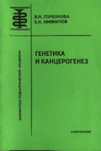 Книга Генетика и канцерогенез