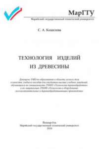 Книга Технология изделий из древесины