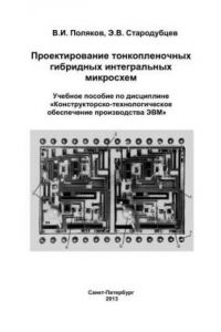 Книга Проектирование гибридных тонкопленочных интегральных микросхем. Учебное пособие по дисциплине «Конструкторско-технологическое обеспечение производства ЭВМ»