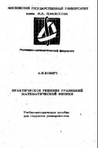Книга Практическое решение уравнений математической физики: Учеб.-метод. пособие для студентов ун-тов