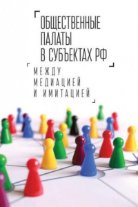 Книга Общественные палаты в субъектах РФ. Между медиацией и имитацией