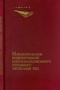 Книга Математическое моделирование плоскопараллельного отрывного обтекания тел