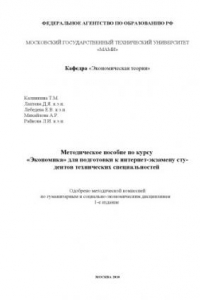 Книга Методическое пособие по курсу «Экономика» для подготовки к интернет-экзамену студентов технических специальностей  , каф. «Экономическая теория»