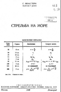 Книга Стрельба на море. Учебник для ВСК ВМФ