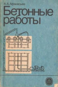 Книга Бетонные работы