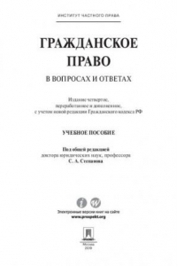 Книга Гражданское право в вопросах и ответах. 4-е издание. Учебное пособие