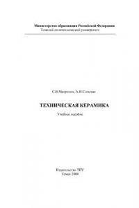 Книга Техническая керамика: Учебное пособие