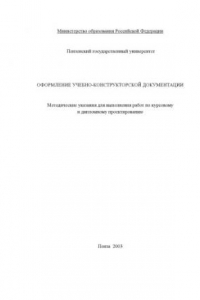 Книга Оформление учебно-конструкторской документации: Методические указания для выполнения работ по курсовому и дипломному проектированию