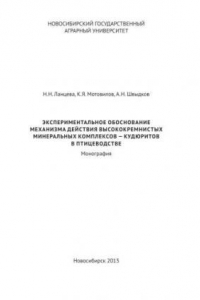 Книга Экспериментальное обоснование механизма действия высококремнистых минеральных комплексов — кудюритов в птицеводстве