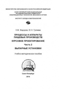 Книга Процессы и аппараты пищевых производств. Курсовое проектирование. Ч. 2. Выпарные установки