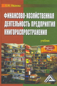 Книга Финансово-хозяйственная деятельность предприятия книгораспространения: Учебник