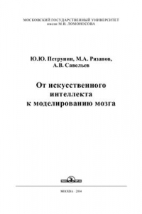 Книга От искусственного интеллекта к моделированию мозга