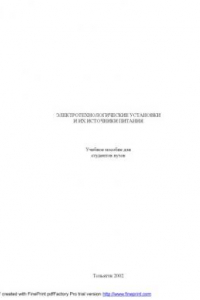 Книга Электротехнические установки и их источники питания: Учебное пособие