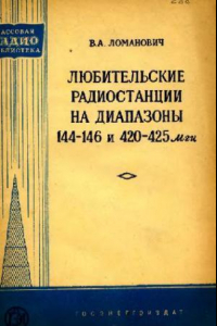 Книга Любительские радиостанции на диапазоны 144-146 и 420-425 МГц